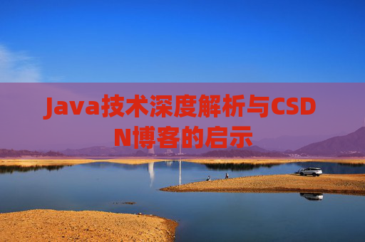 Java技术深度解析与CSDN博客的启示